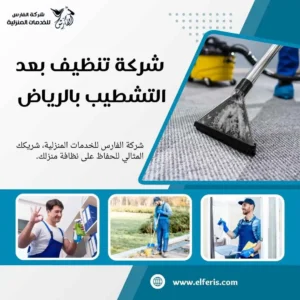 شركة تنظيف بعد التشطيب بالرياض