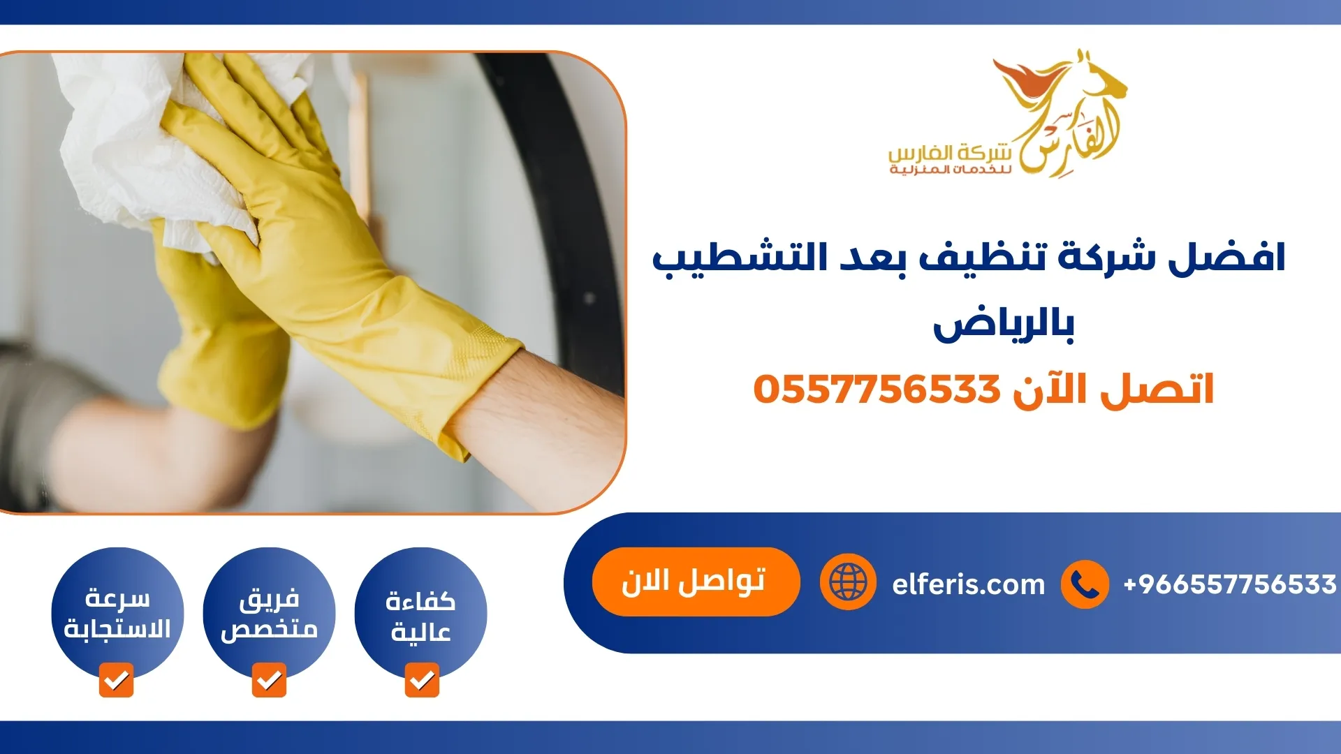 أفضل شركة تنظيف بعد التشطيب بالرياض