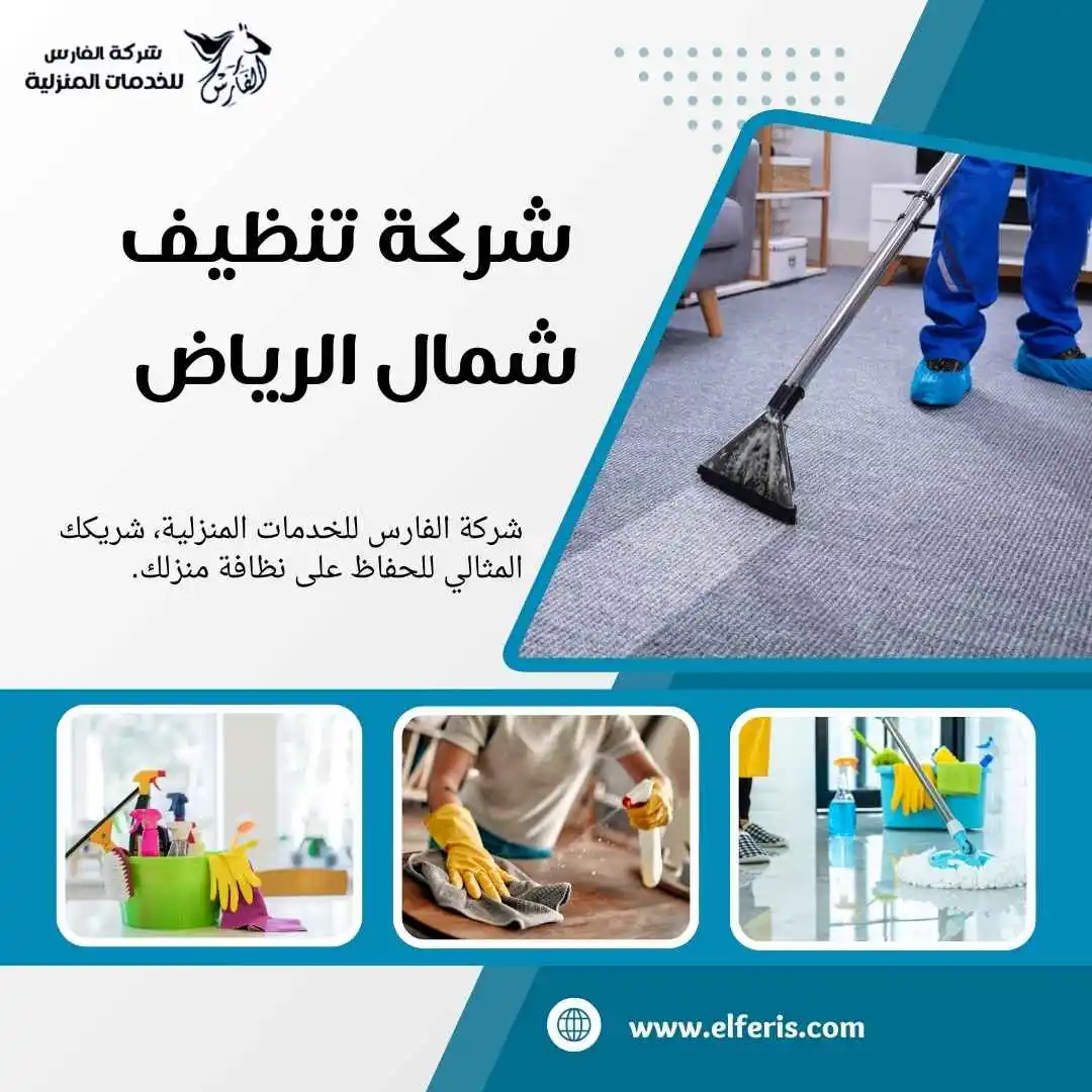 شركة تنظيف شمال الرياض