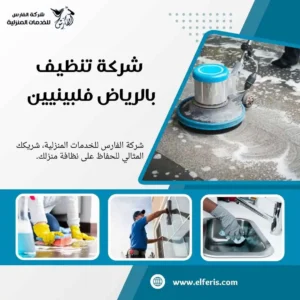 شركة تنظيف شمال الرياض