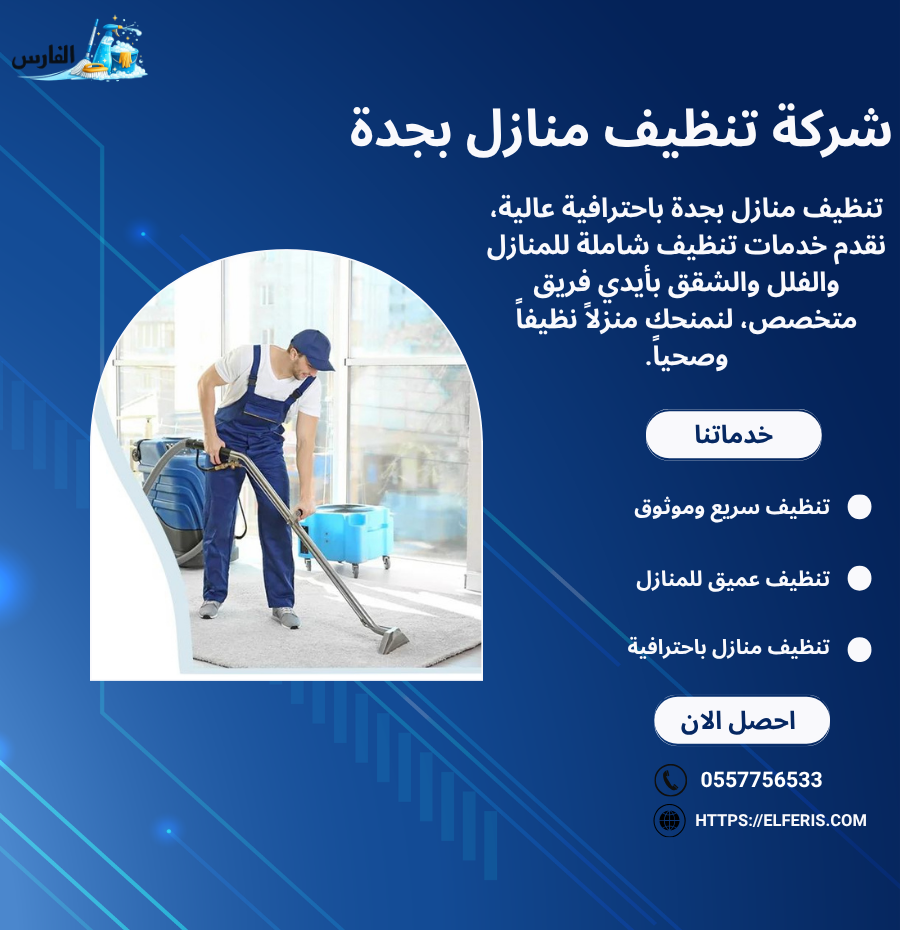 شركة تنظيف منازل بجدة