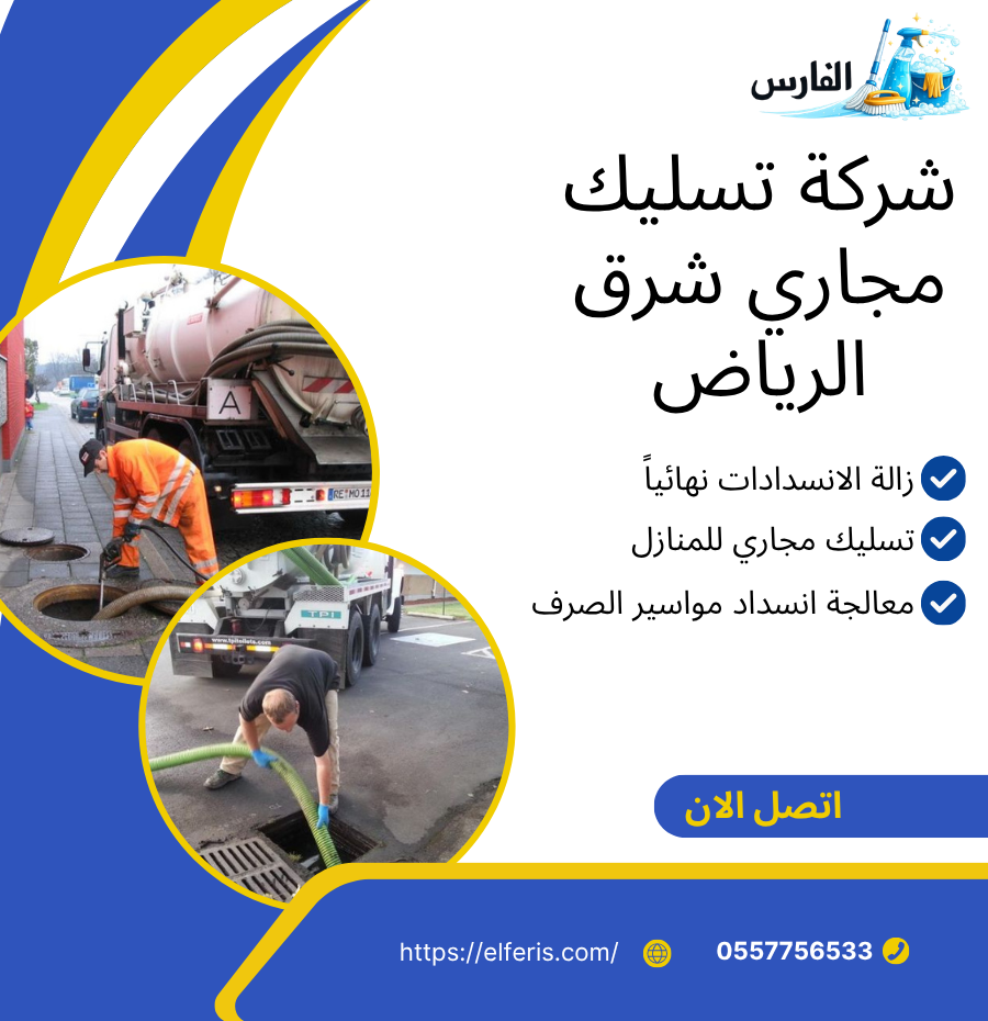 شركة تسليك مجاري شرق الرياض 055776533
