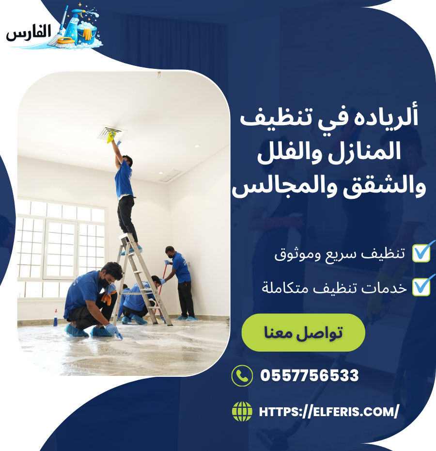 الرياده في تنظيف المنازل والفلل والشق والمجالس
