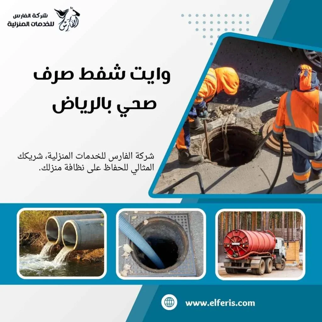 وايت شفط صرف صحي بالرياض