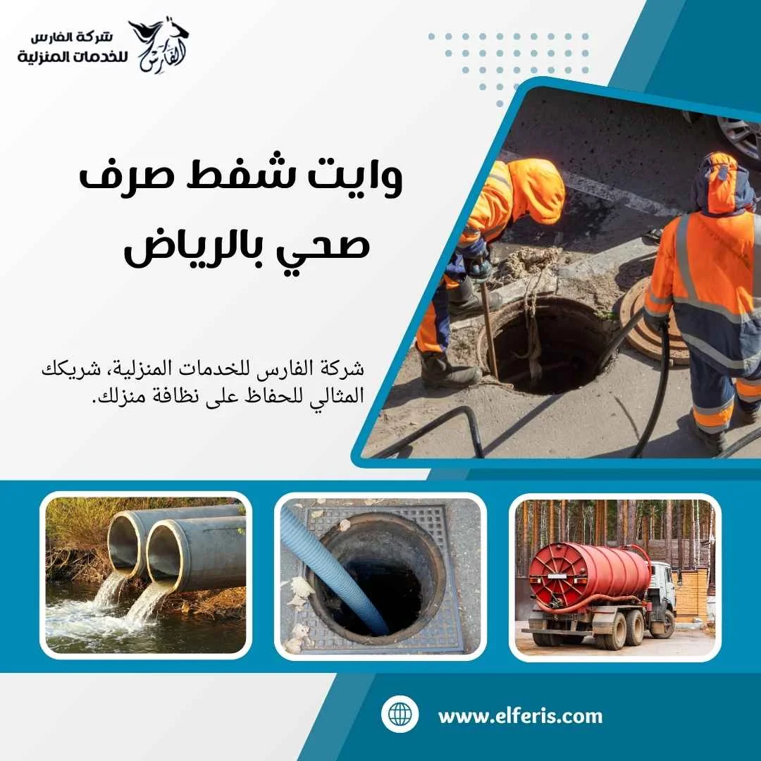 وايت شفط صرف صحي بالرياض