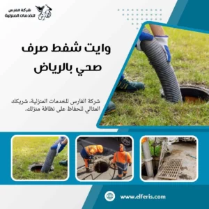 وايت شفط صرف صحي بالرياض 