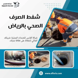 وايت شفط صرف صحي بالرياض