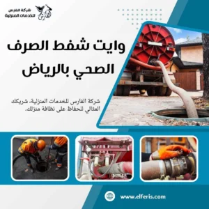 وايت شفط صرف صحي بالرياض