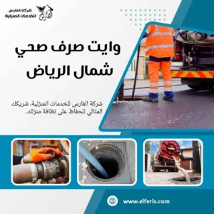 وايت شفط صرف صحي بالرياض