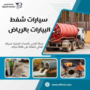 وايت شفط صرف صحي بالرياض