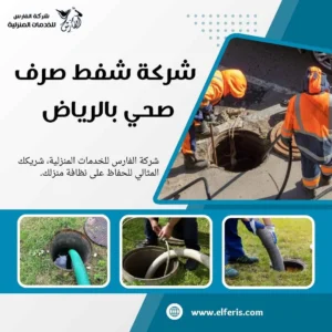وايت شفط صرف صحي بالرياض