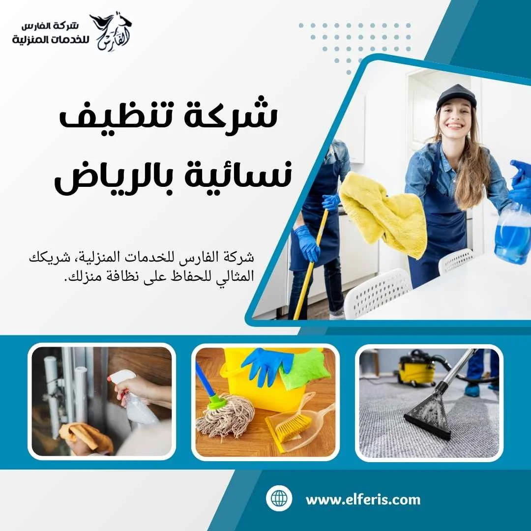 شركة تنظيف نسائية بالرياض