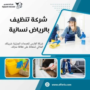 شركة تنظيف نسائية بالرياض