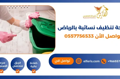 شركة تنظيف نسائية بالرياض