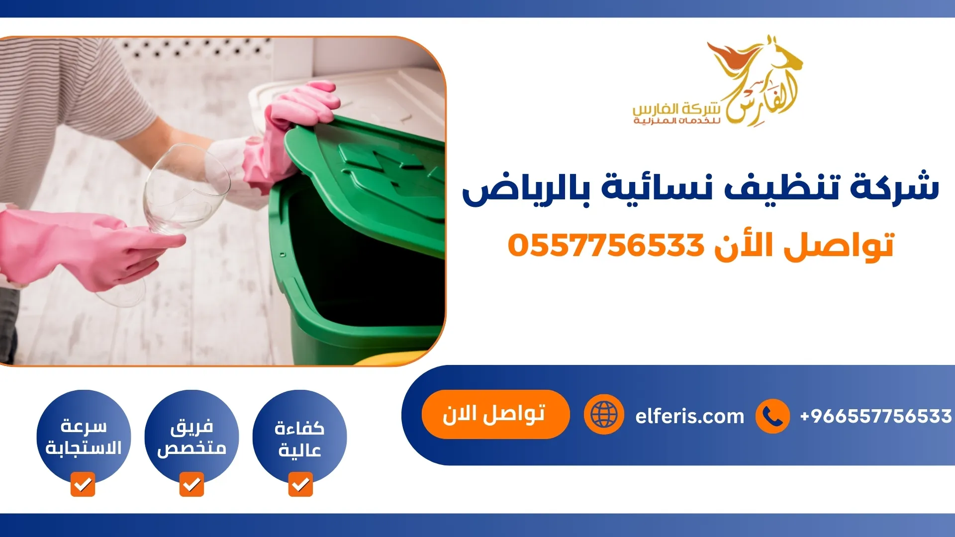 شركة تنظيف نسائية بالرياض