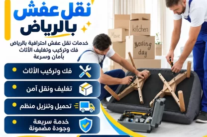 نقل عفش بالرياض