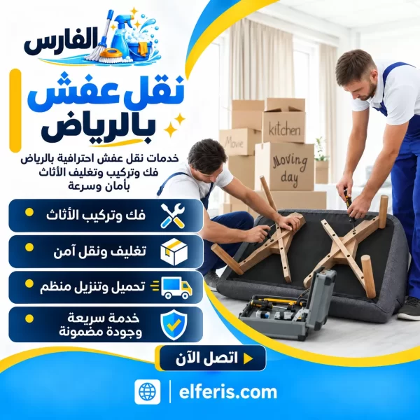 نقل عفش بالرياض