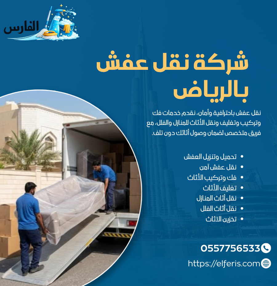 شركة نقل عفش بالرياض