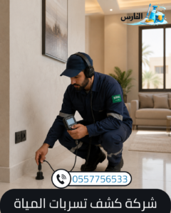 شركة كشف تسربات الميا