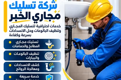 شركة تسليك مجاري الخبر