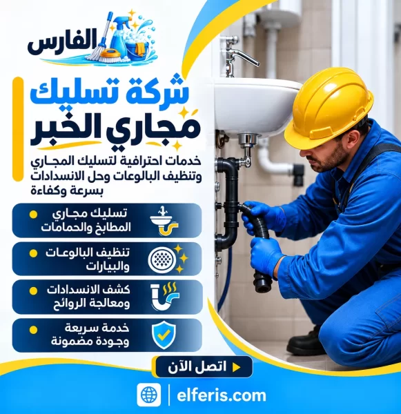 شركة تسليك مجاري الخبر