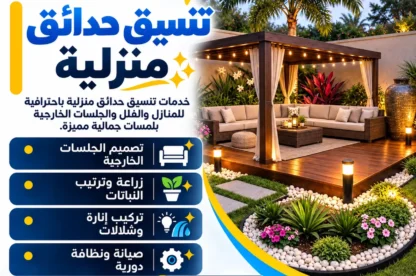 تنسيق حدائق منزلية