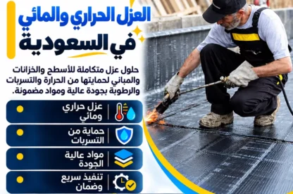العزل الحراري والمائي في السعودية