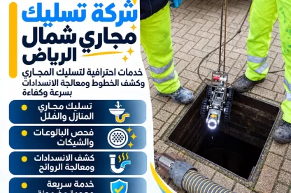 شركة تسليك مجاري شمال الرياض