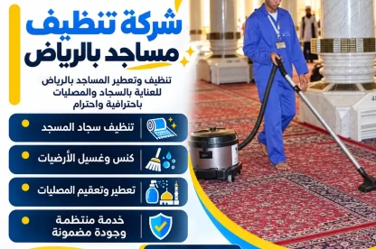 شركة تنظيف مساجد بالرياض