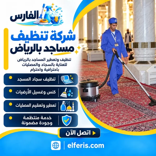 شركة تنظيف مساجد بالرياض