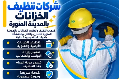 شركات تنظيف الخزانات بالمدينة المنورة