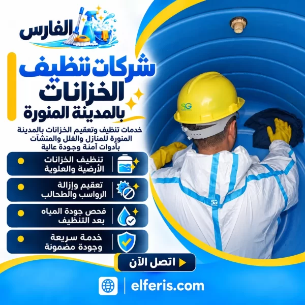 شركات تنظيف الخزانات بالمدينة المنورة