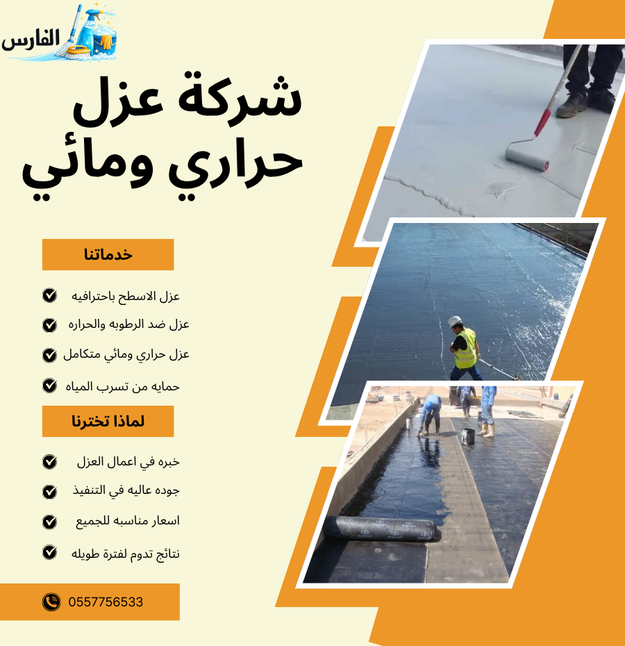 عزل حراري ومائي