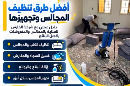 أفضل طرق تنظيف المجالس وتجهيزها مع شركة الفارس