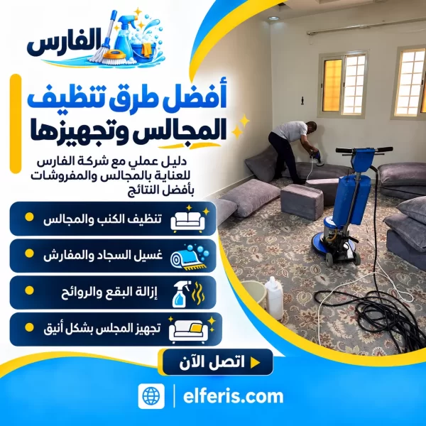 أفضل طرق تنظيف المجالس وتجهيزها مع شركة الفارس