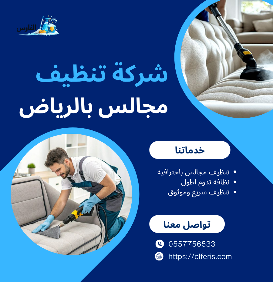 افضل طرق تنظيف مجالس مع شركة الفارس