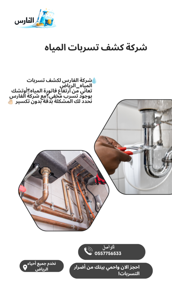 شركة الفارس لكشف تسربات المياه بالرياض 0557756533