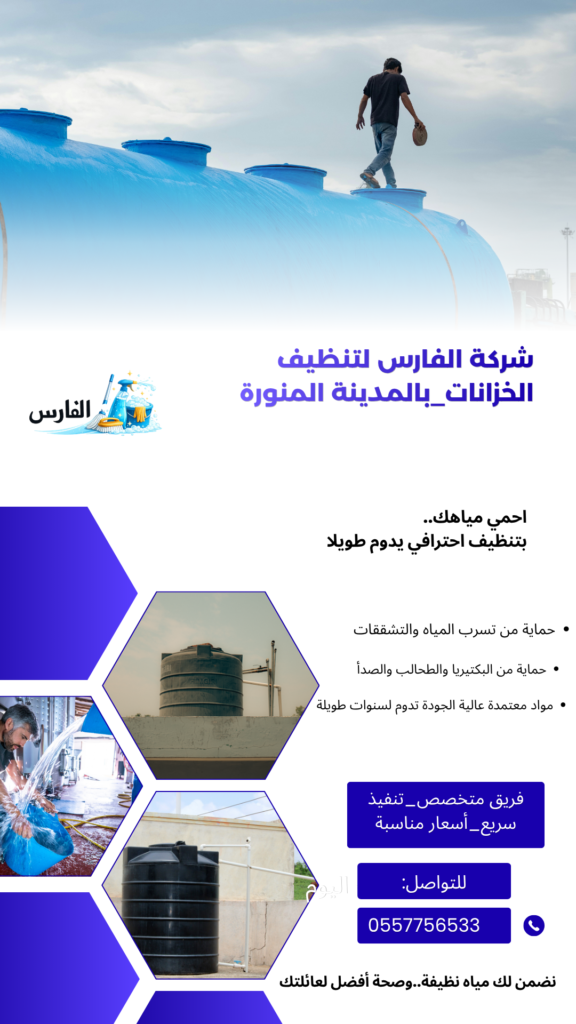 شركة تنظيف خزانات بالمدينة المنورة 0557756533