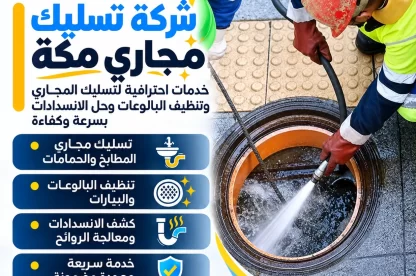 شركة تسليك مجاري مكة