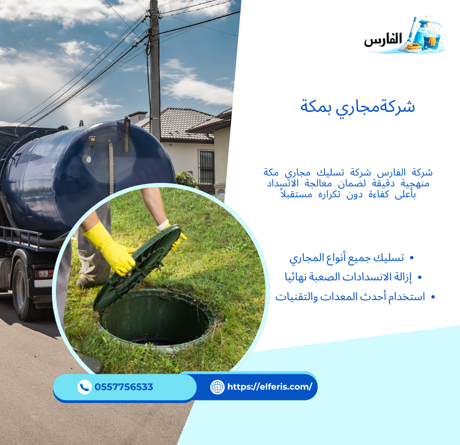 شركة تسليك مجاري بمكة 0557756533
