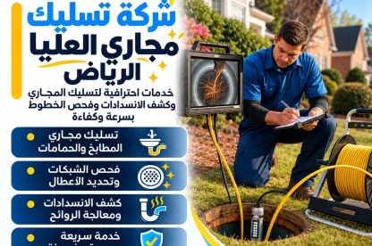 شركة تسليك مجاري العليا الرياض