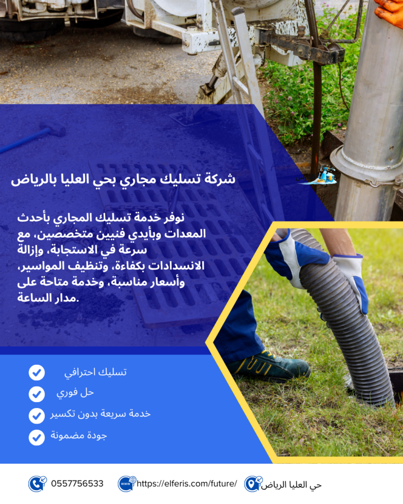 شركة تسليك مجاري بحي العليا الرياض 0557756533
