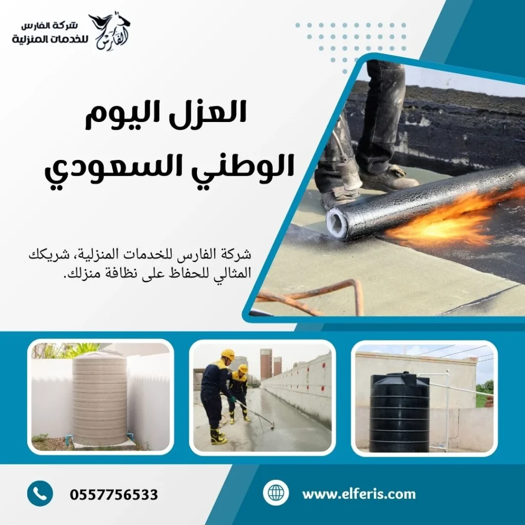 العزل اليوم الوطني السعودي