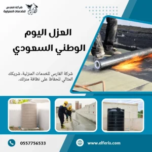 العزل اليوم الوطني السعودي