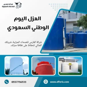 العزل اليوم الوطني السعودي