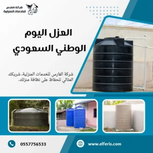 العزل اليوم الوطني السعودي