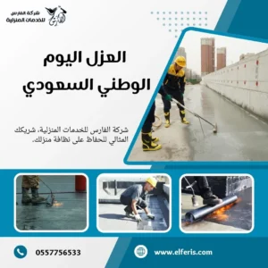 العزل اليوم الوطني السعودي