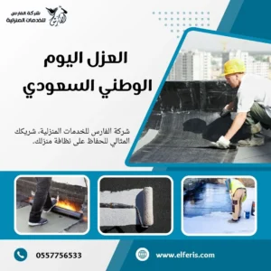 العزل اليوم الوطني السعودي