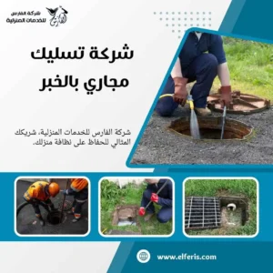 تسليك مجاري الخبر