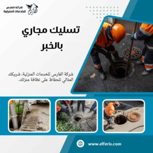 تسليك مجاري الخبر 
